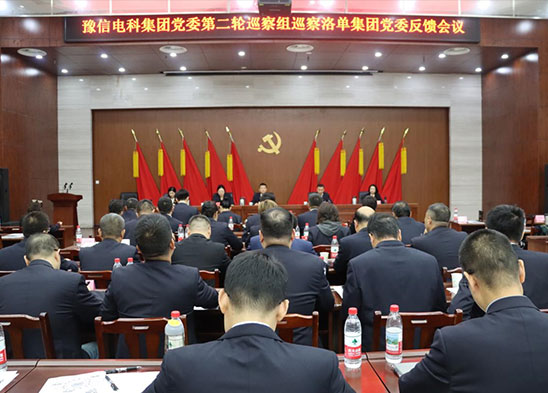 豫信電科集團黨委第二輪巡察組巡察洛單集團黨委反饋會議召開